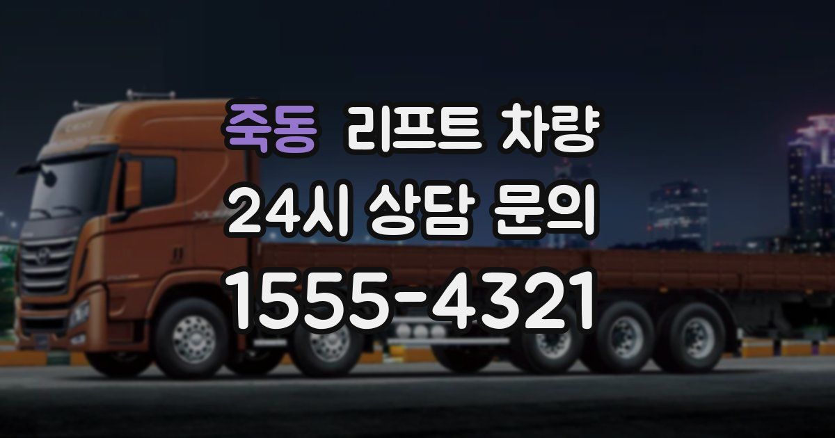 죽동 리프트 차량