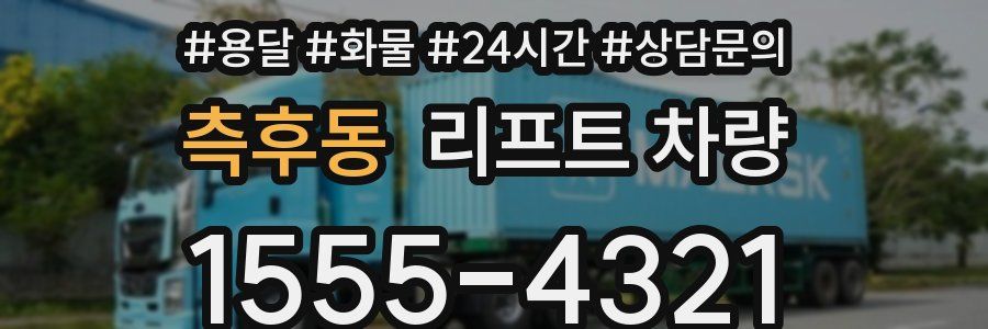 측후동 리프트 차량