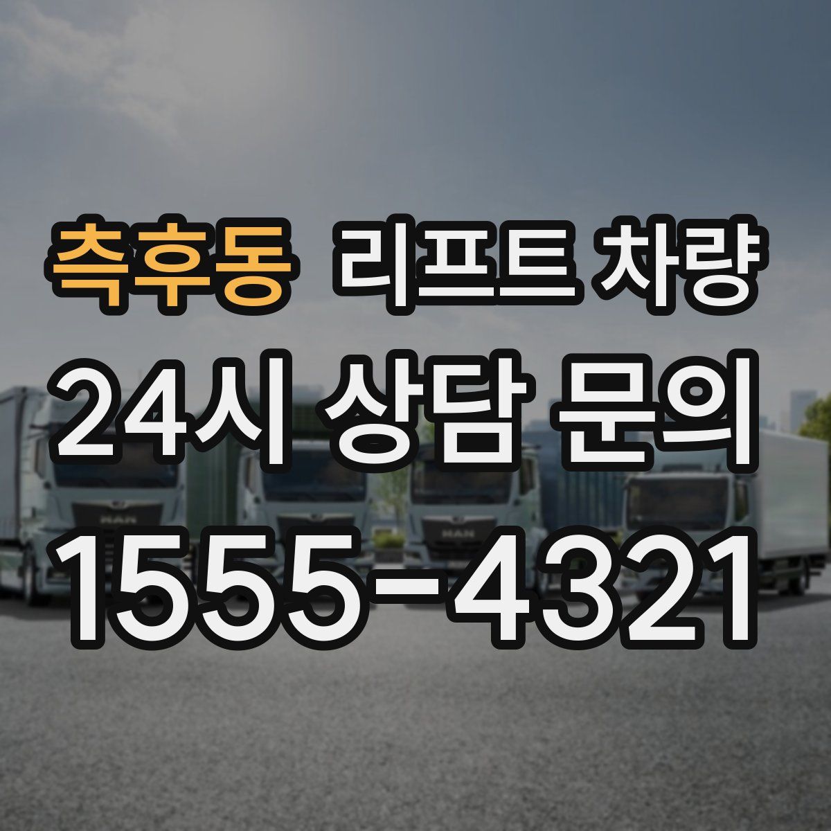 측후동 리프트 차량
