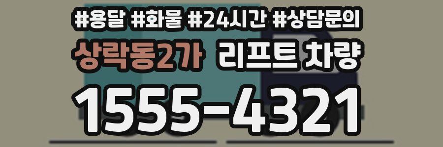 상락동2가 리프트 차량