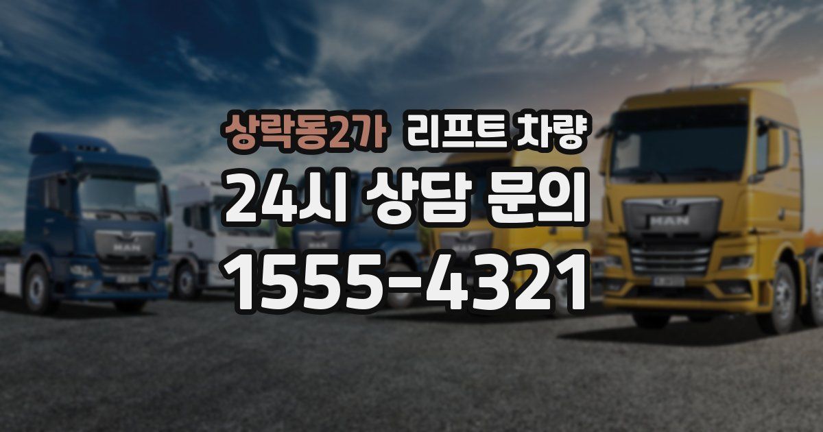 상락동2가 리프트 차량