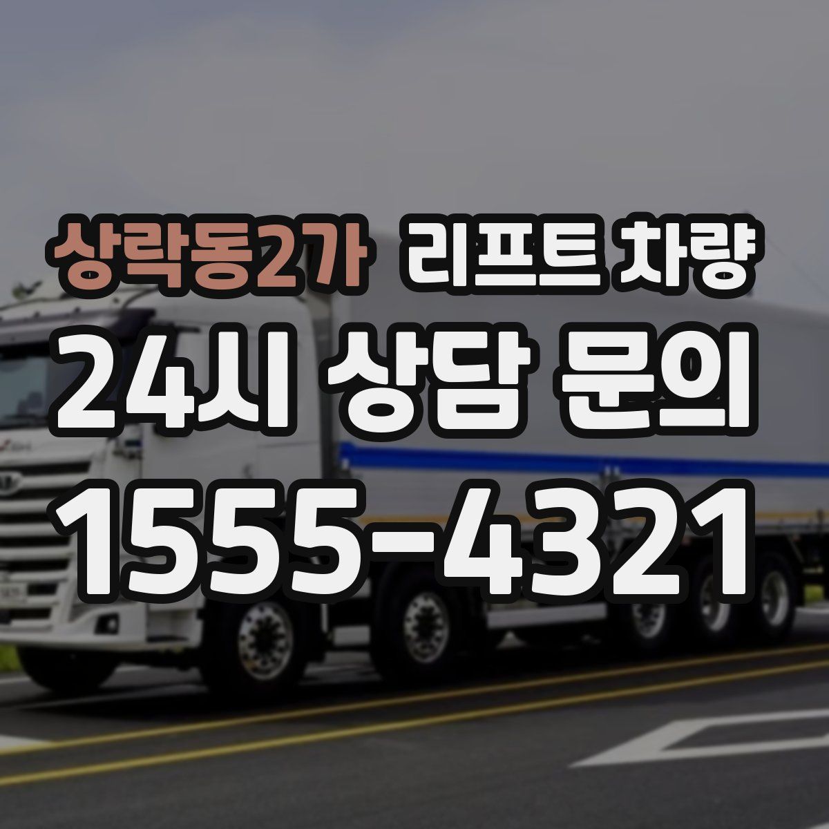 상락동2가 리프트 차량