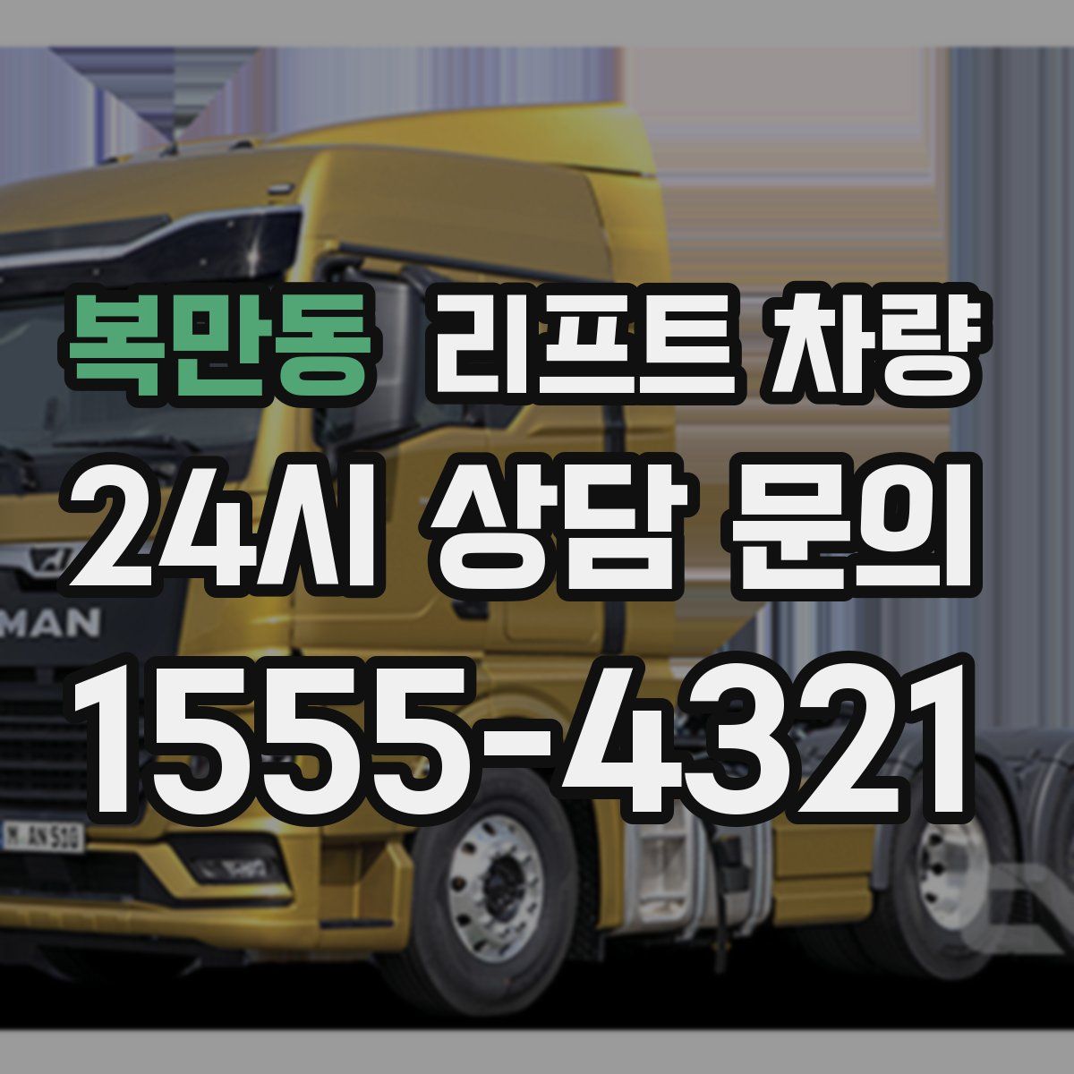 복만동 리프트 차량