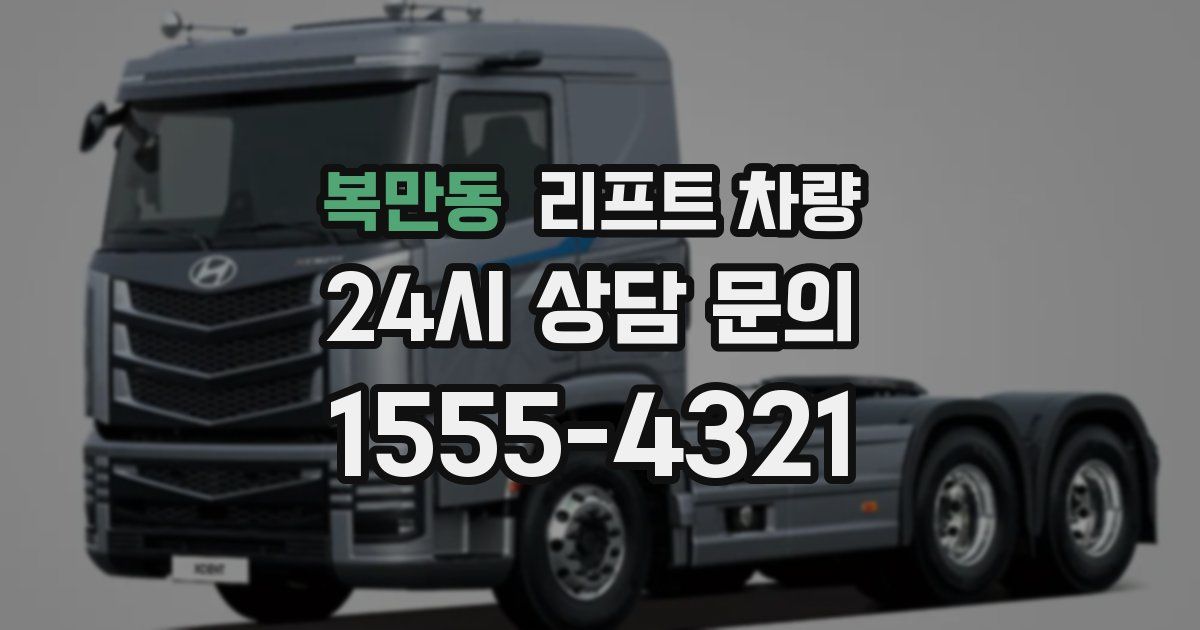 복만동 리프트 차량