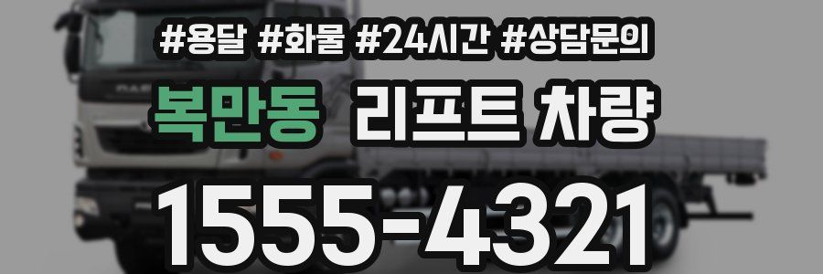 복만동 리프트 차량