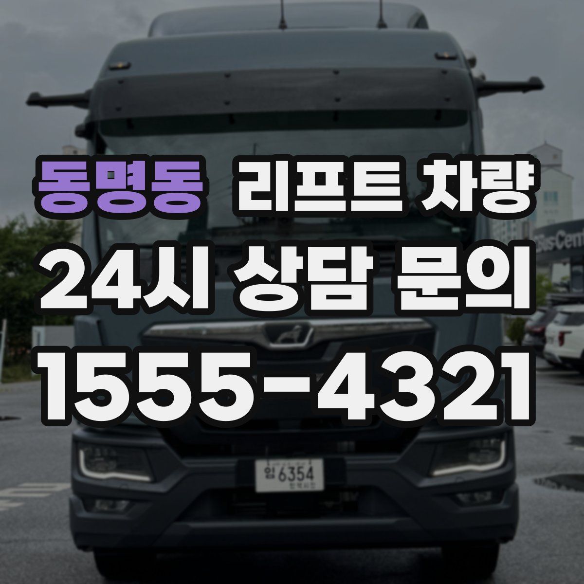 동명동 리프트 차량