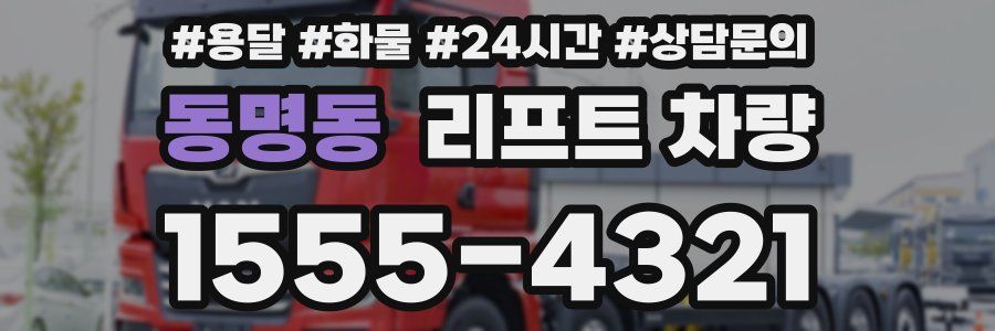 동명동 리프트 차량