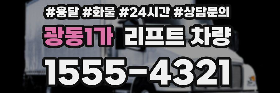 광동1가 리프트 차량