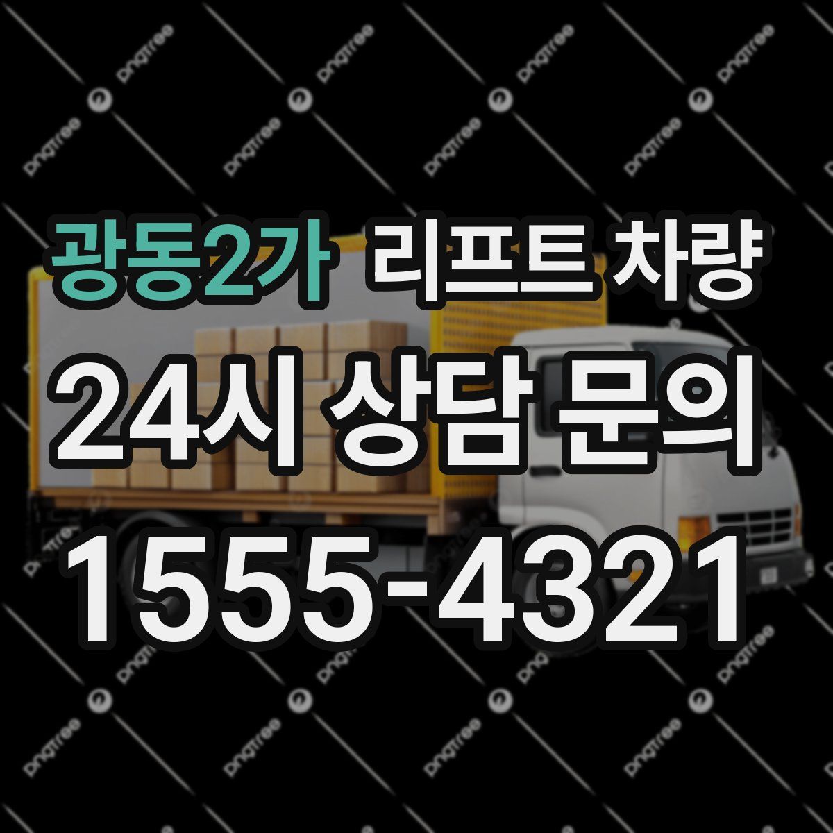 광동2가 리프트 차량