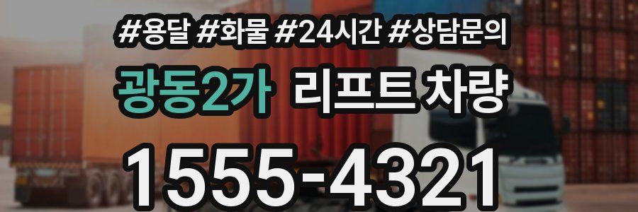 광동2가 리프트 차량