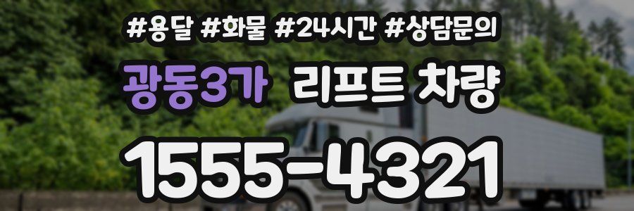 광동3가 리프트 차량