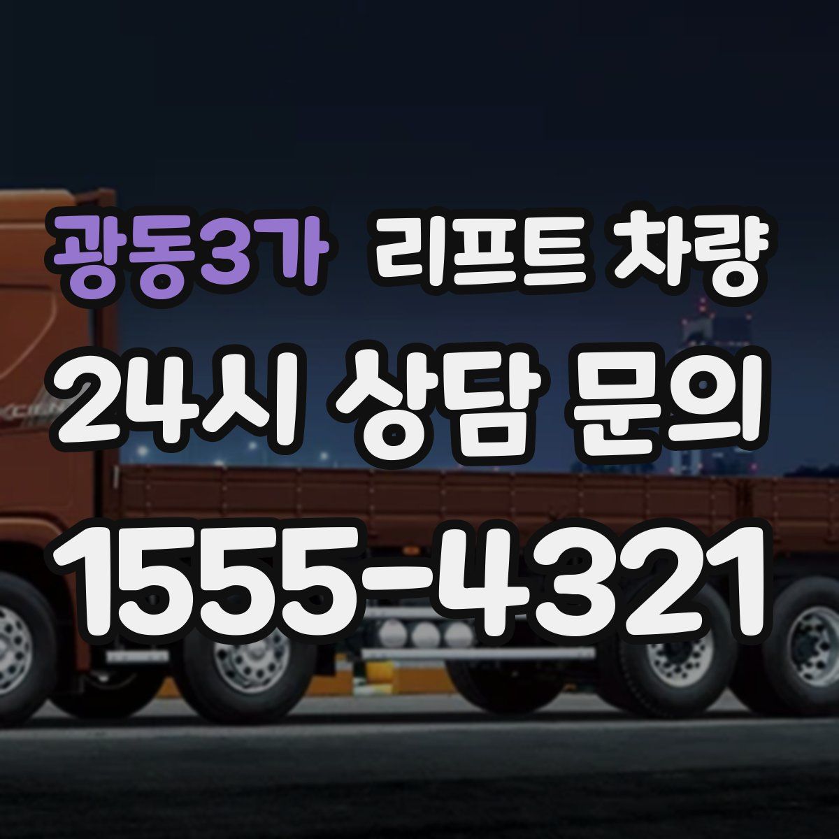 광동3가 리프트 차량