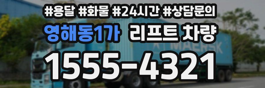 영해동1가 리프트 차량