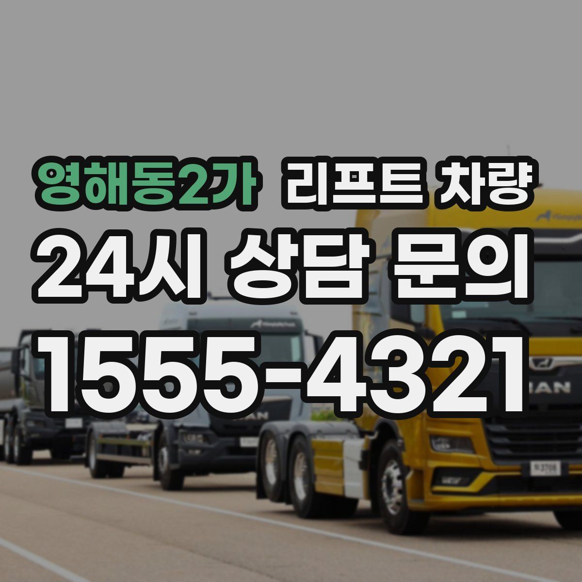 영해동2가 리프트 차량