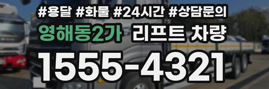 영해동2가 리프트 차량