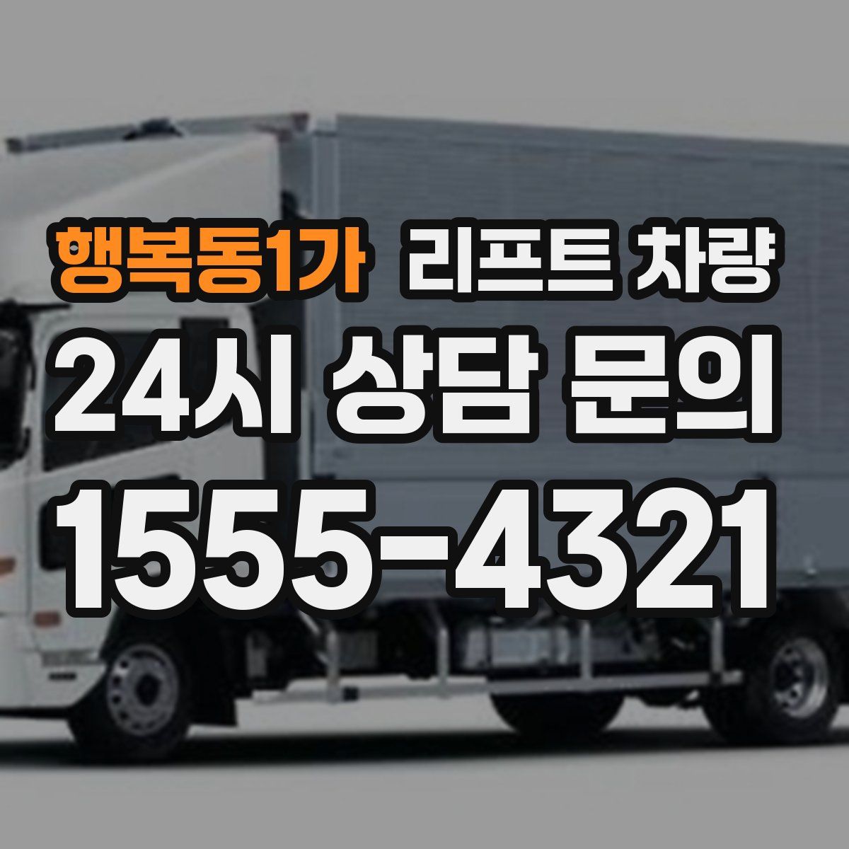 행복동1가 리프트 차량
