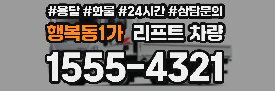 행복동1가 리프트 차량