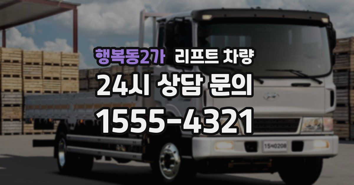 행복동2가 리프트 차량