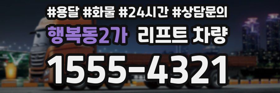 행복동2가 리프트 차량