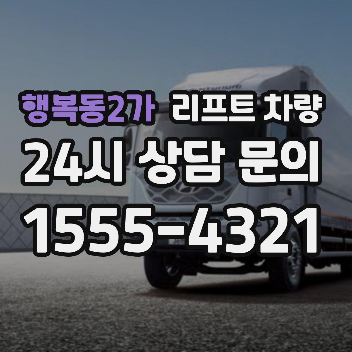 행복동2가 리프트 차량