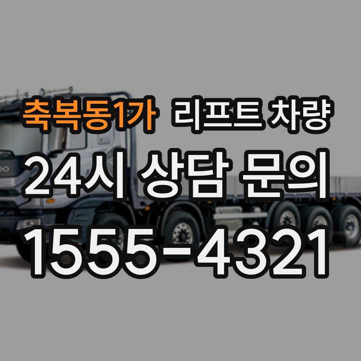 축복동1가 리프트 차량