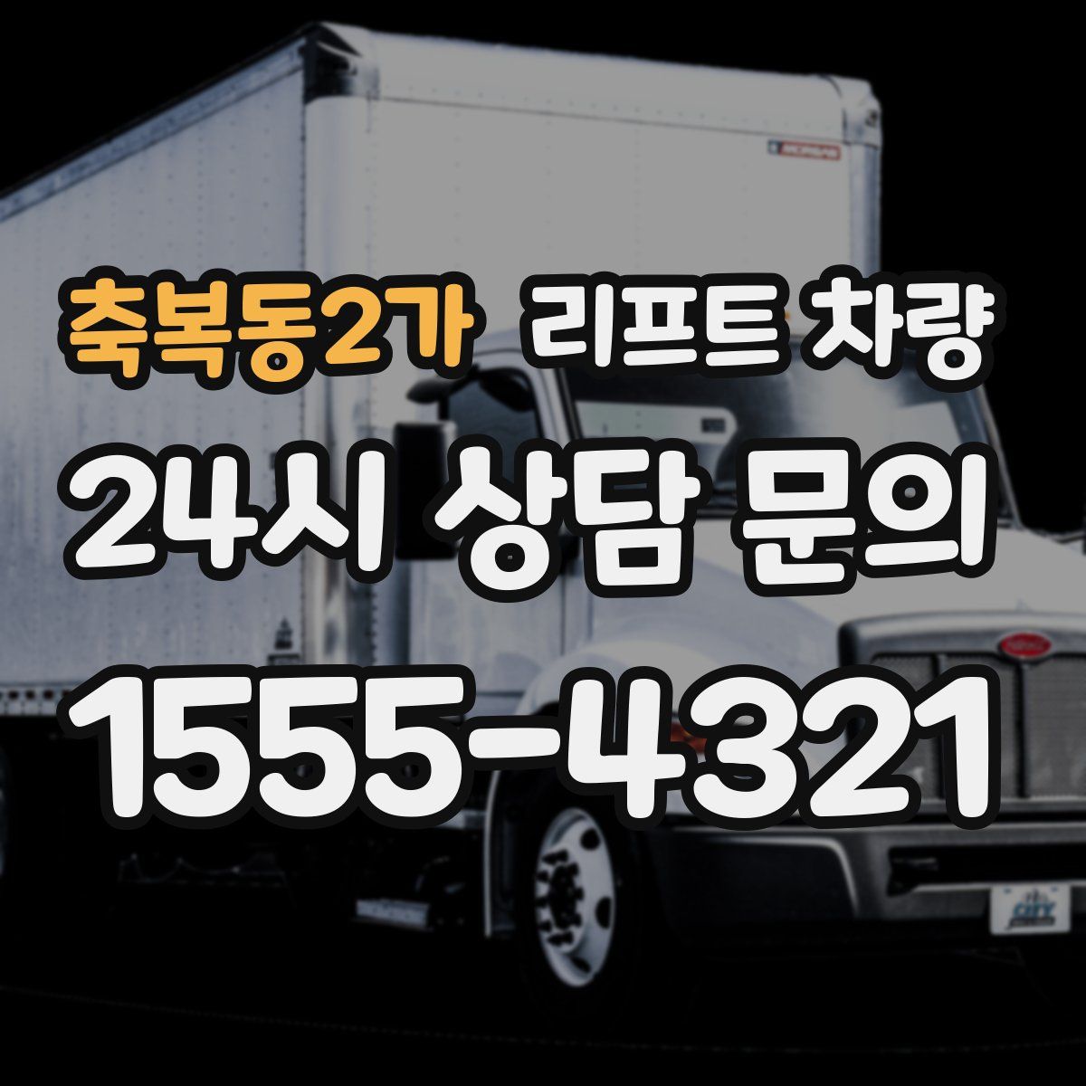 축복동2가 리프트 차량