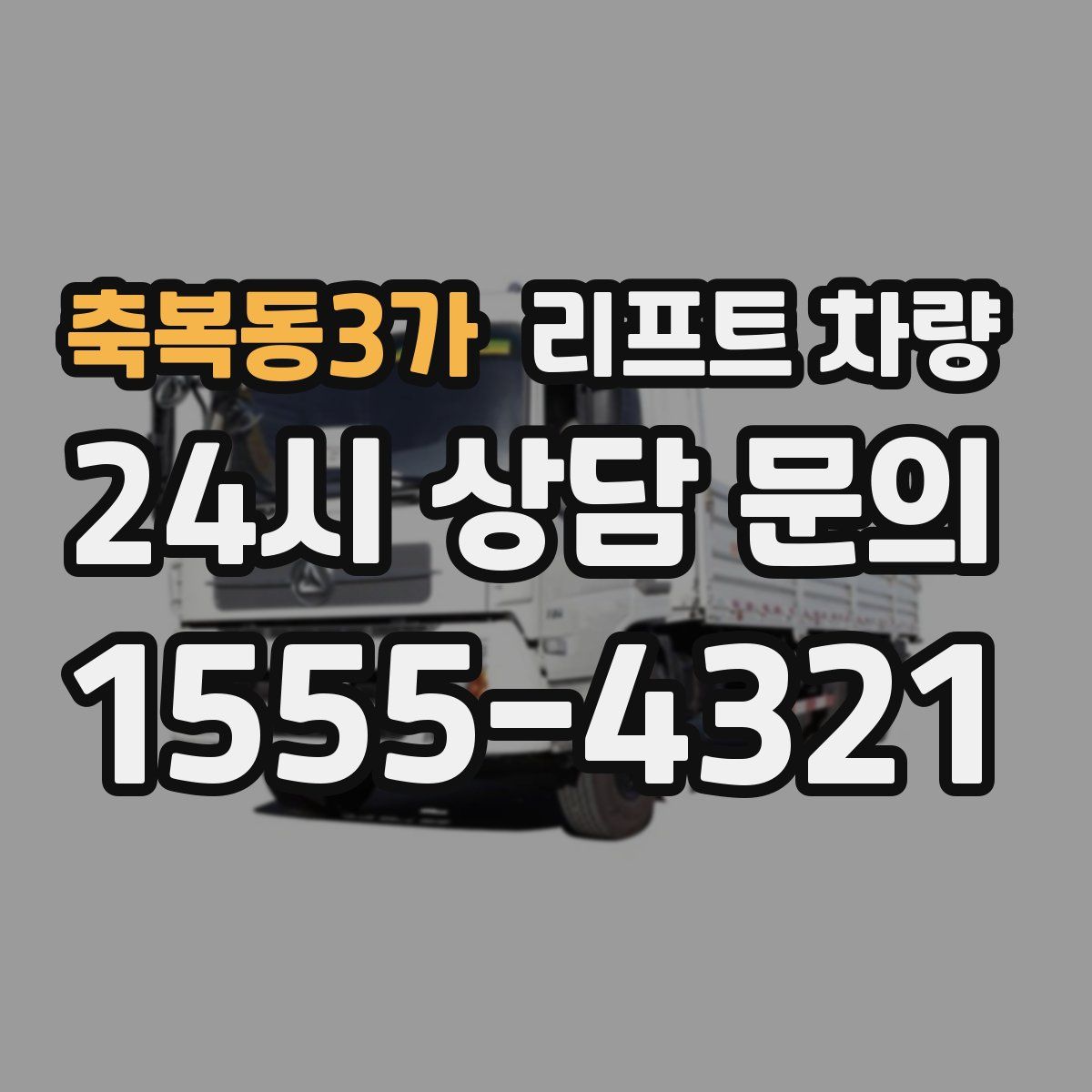 축복동3가 리프트 차량