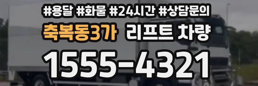 축복동3가 리프트 차량