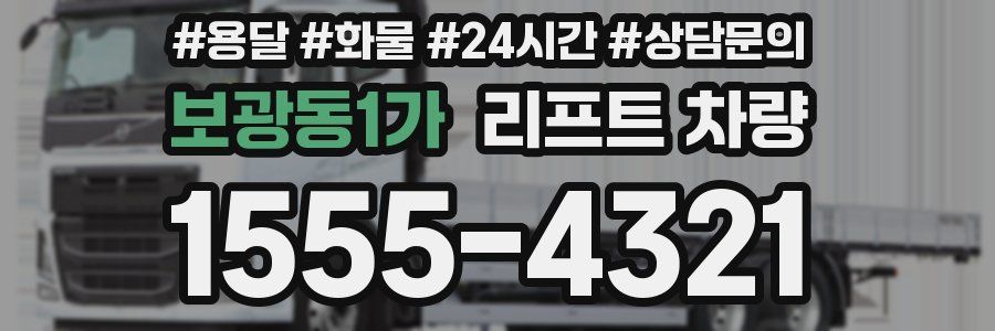 보광동1가 리프트 차량