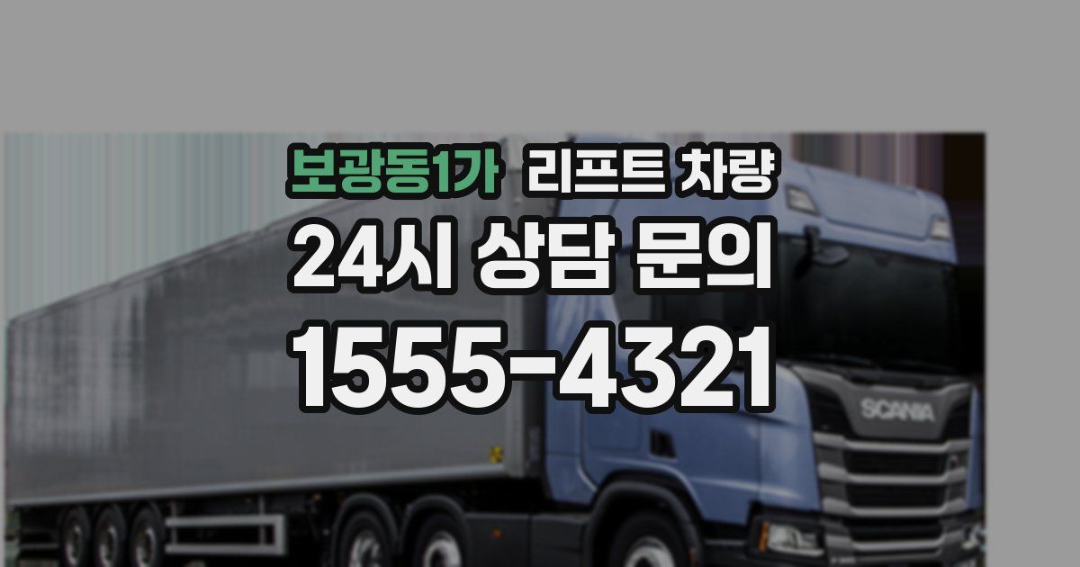보광동1가 리프트 차량