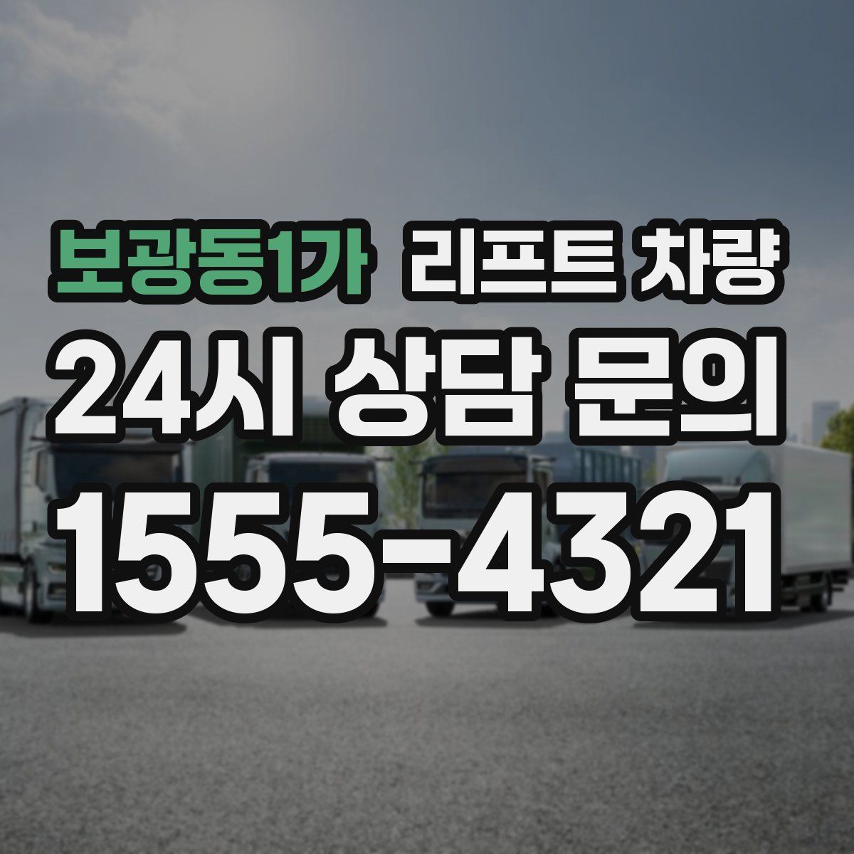 보광동1가 리프트 차량