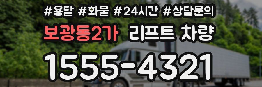 보광동2가 리프트 차량