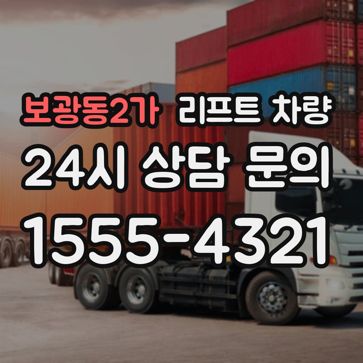보광동2가 리프트 차량
