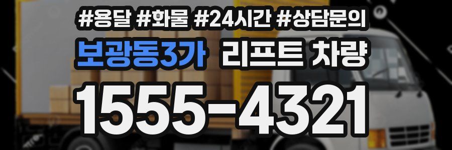 보광동3가 리프트 차량