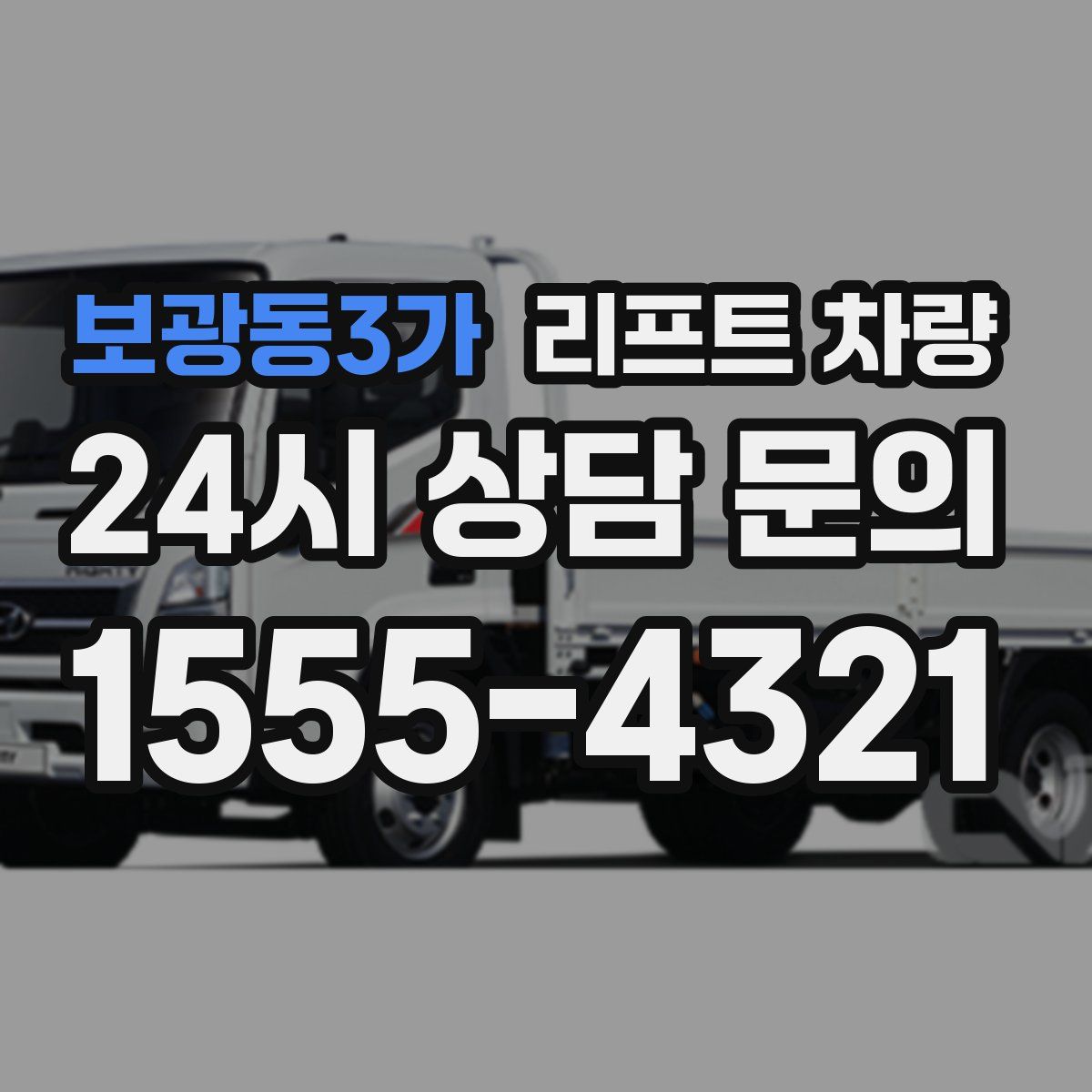 보광동3가 리프트 차량