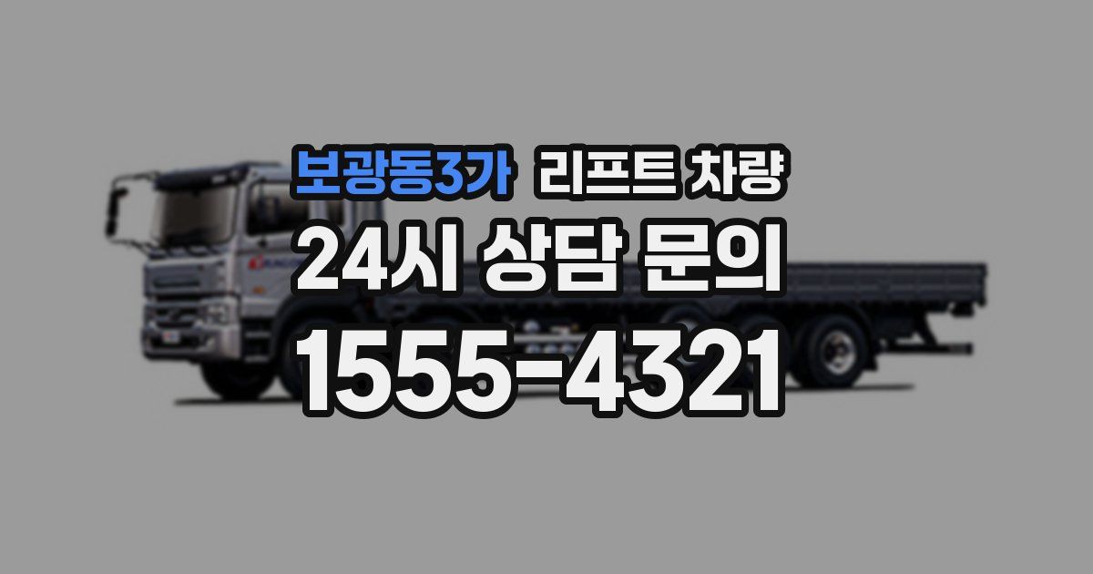 보광동3가 리프트 차량
