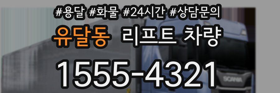 유달동 리프트 차량