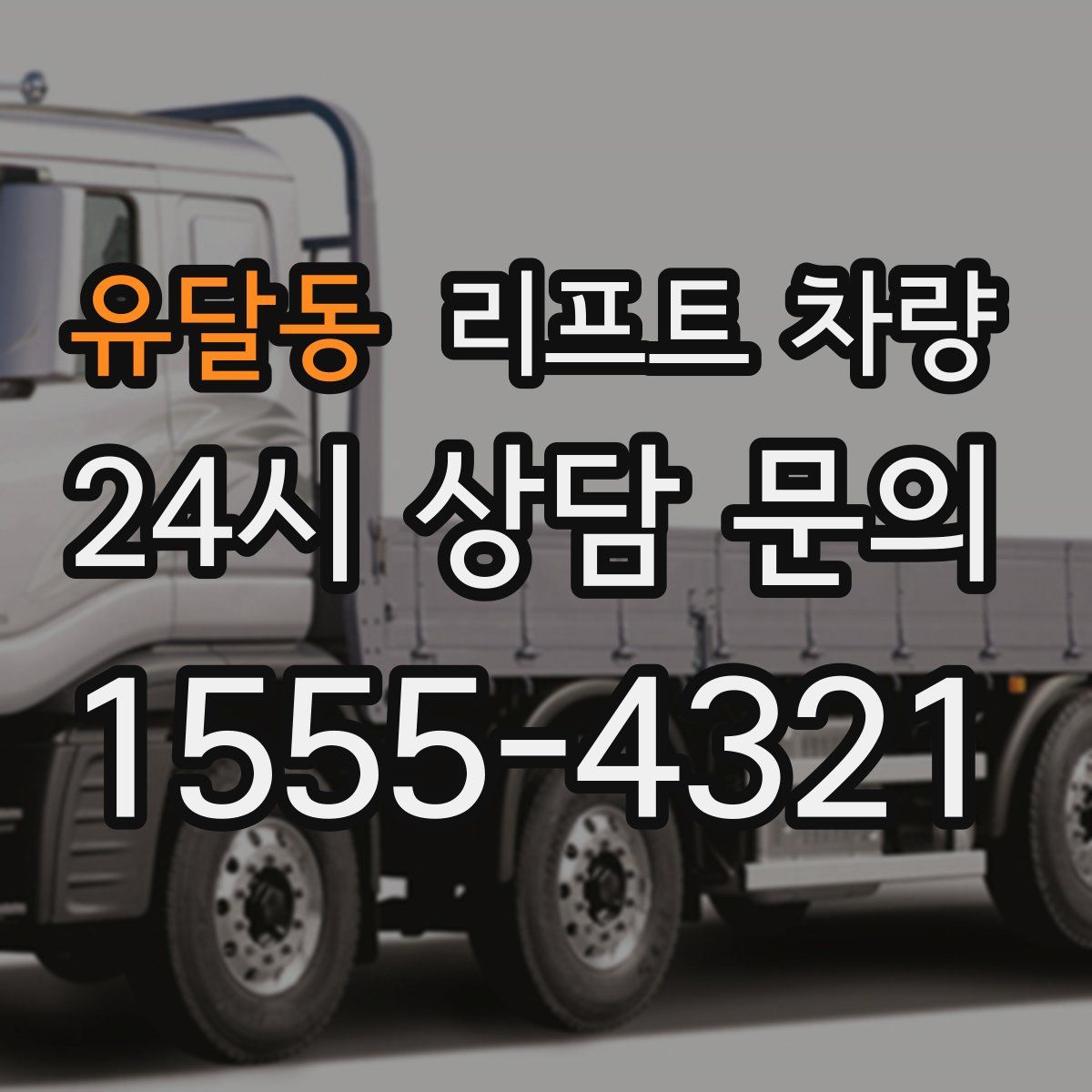 유달동 리프트 차량