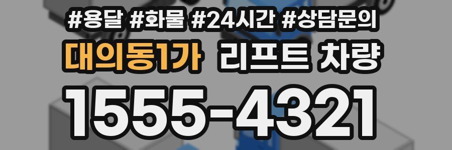 대의동1가 리프트 차량