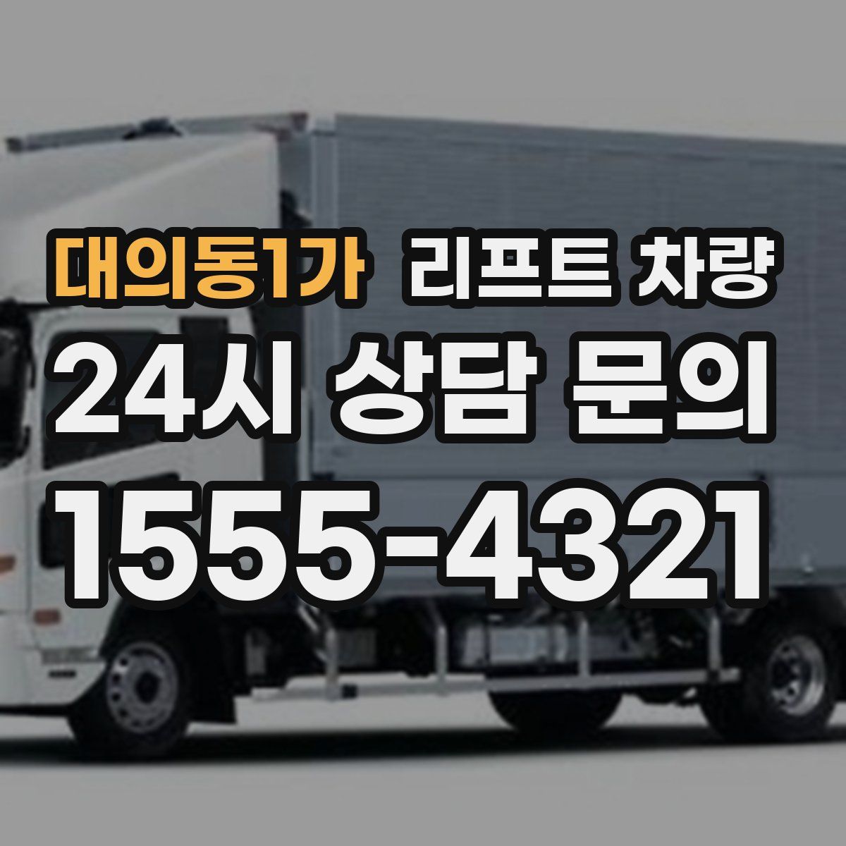 대의동1가 리프트 차량