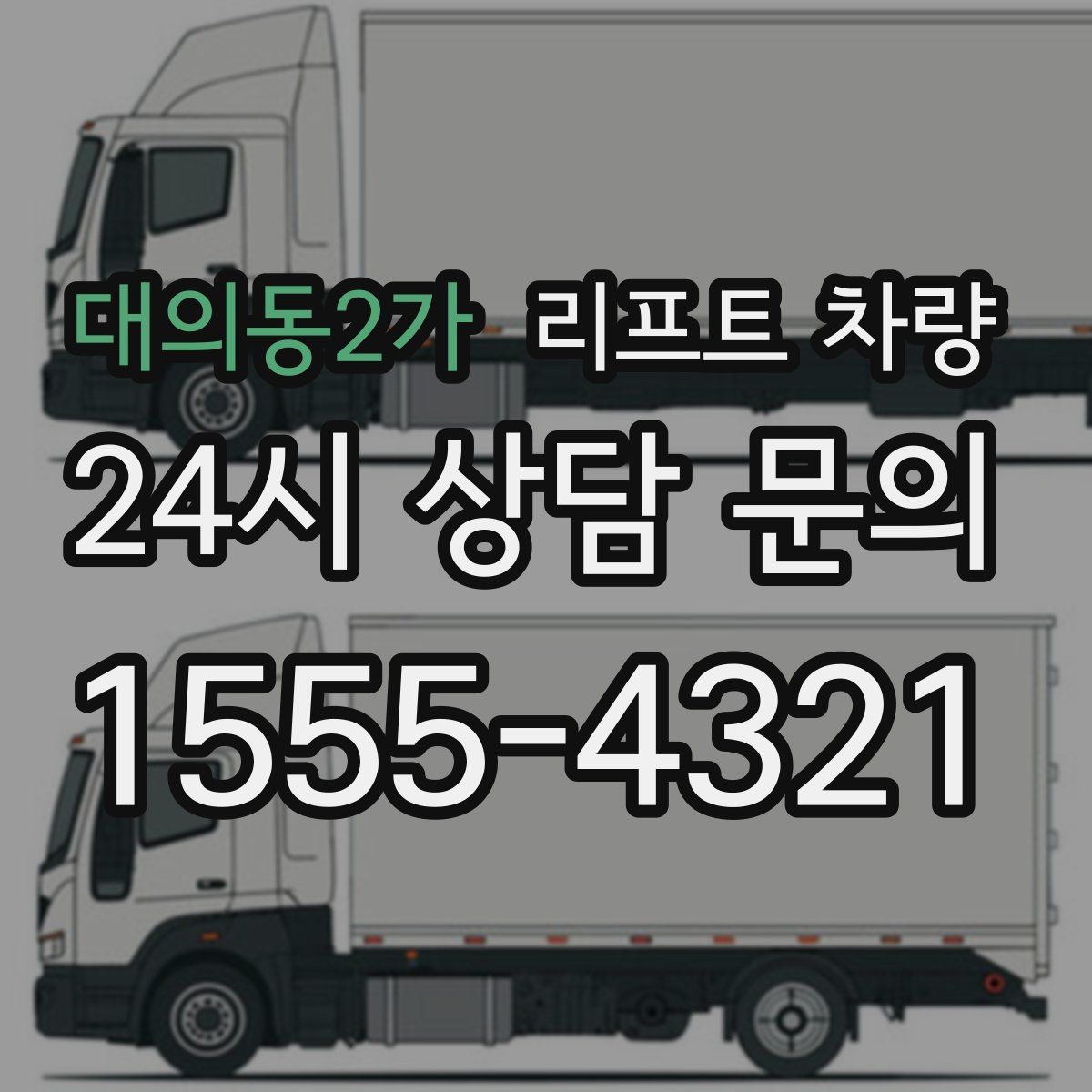 대의동2가 리프트 차량