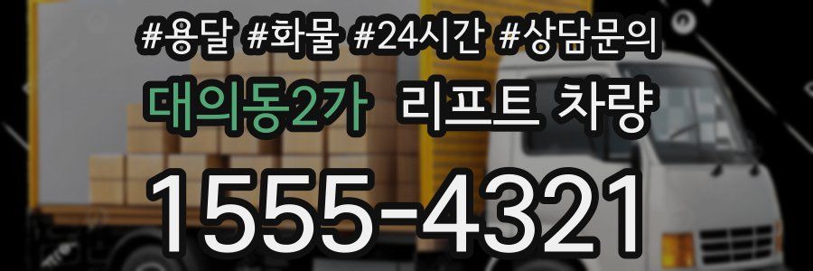 대의동2가 리프트 차량