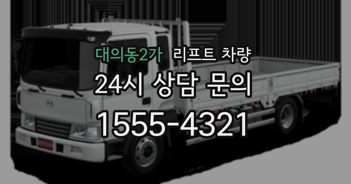 대의동2가 리프트 차량