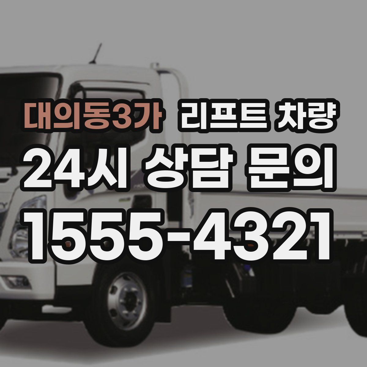대의동3가 리프트 차량