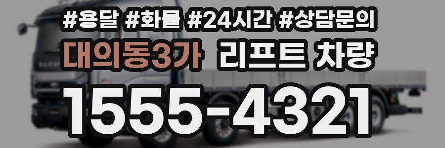 대의동3가 리프트 차량