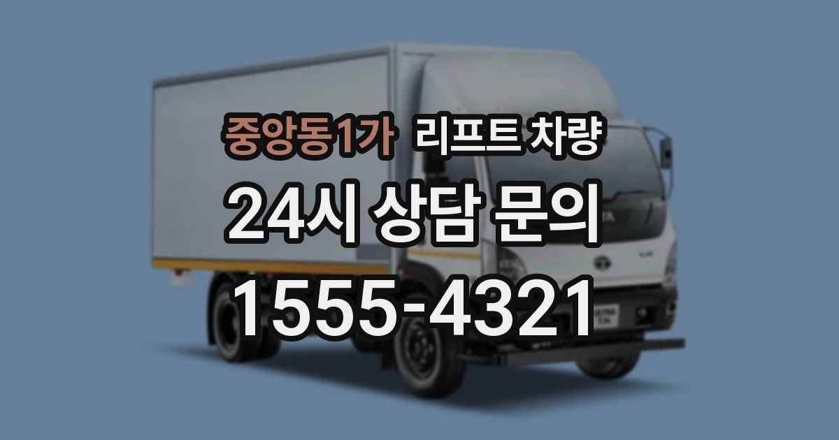중앙동1가 리프트 차량