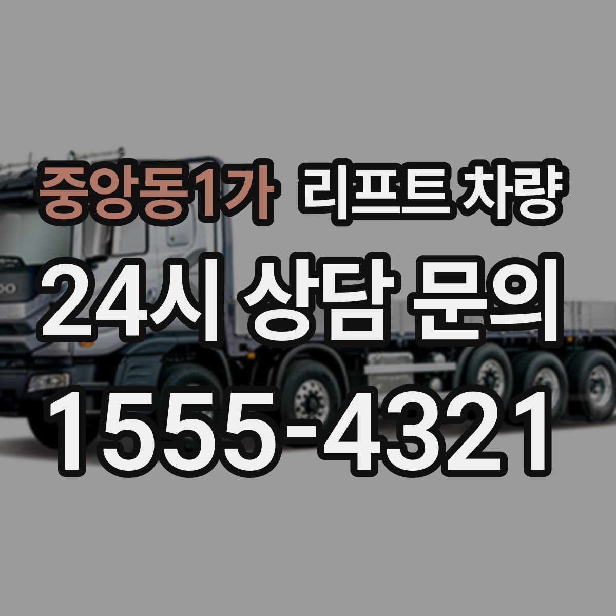 중앙동1가 리프트 차량