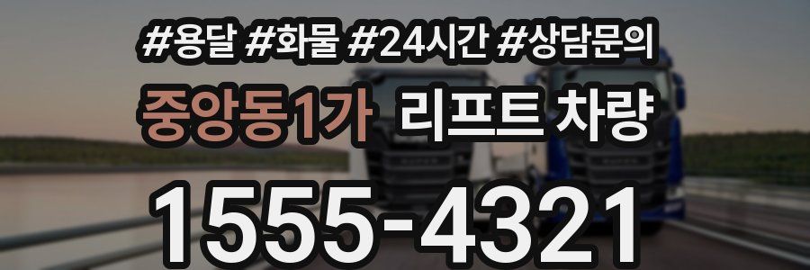 중앙동1가 리프트 차량