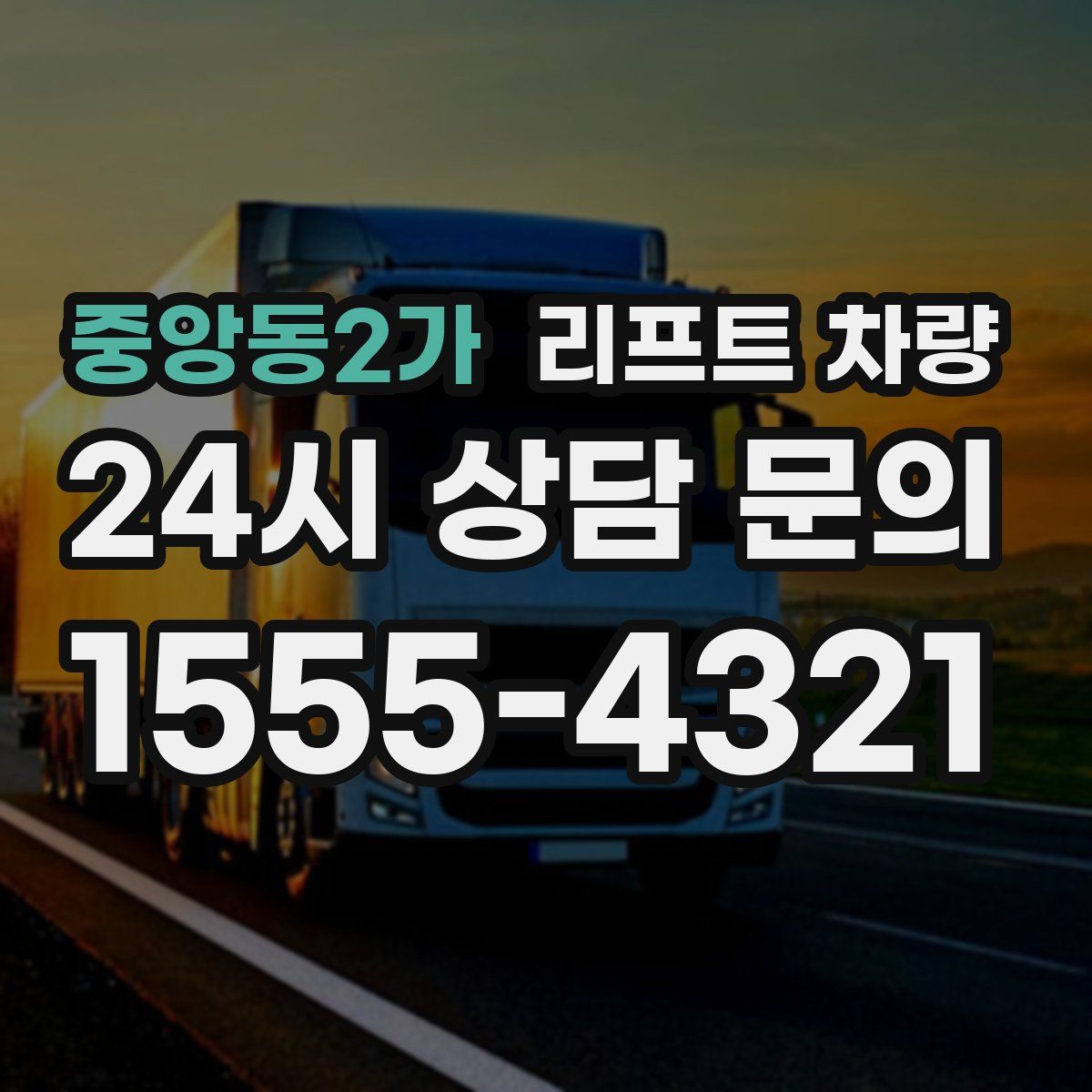 중앙동2가 리프트 차량