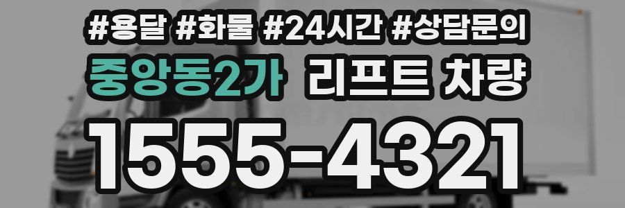 중앙동2가 리프트 차량